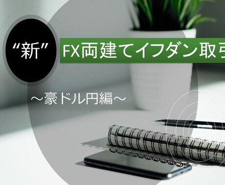 ＦＸ両建てイフダン取引（豪ドル円編）お教えします ★副業したい方、サラリーマン、初心者の方必見★ イメージ1