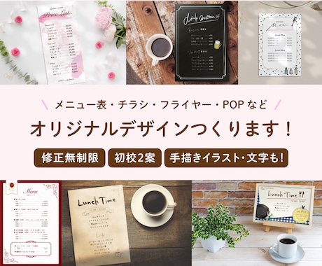 プロのデザイナーがオリジナルデザイン作成致します メニュー表・チラシ・フライヤー・POPなど幅広く対応します◎ イメージ1