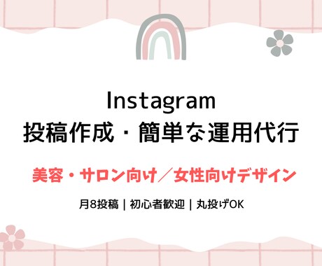 Instagram運用を代行します 美容系・サロン向けのInstagram運用をお手伝いします イメージ1
