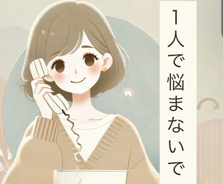 人との関わり方がわからないそんな貴方に寄り添います 人間関係／人生／仕事／将来／恋愛／泣きたい／辛い/しんどい イメージ1