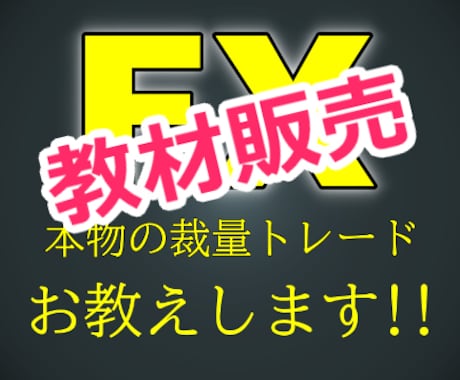 FX！本物のトレード手法教えます 【こちらのサービスは教材のみの販売となります】 イメージ1