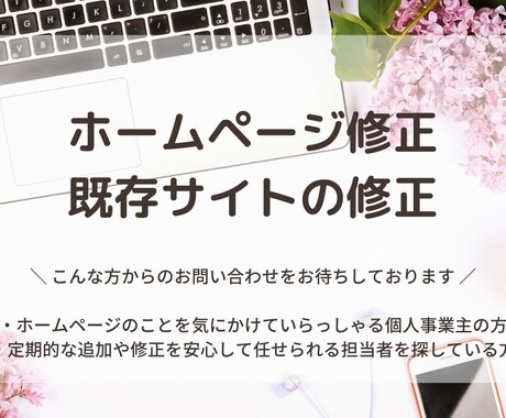 ホームページ（既存サイト）修正・更新　承ります 初心者さん、サイトに詳しくない方へおすすめ イメージ1
