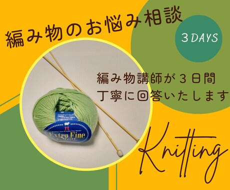 棒針編みについてのご質問に丁寧に回答いたします 【編み物に関するお悩み】メッセージで☆3日間☆質問し放題です イメージ1
