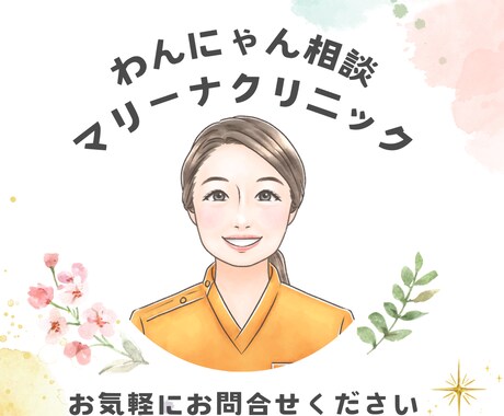 現役の動物病院院長が犬猫の相談にのります ⭐︎体調不良の犬ちゃん、猫ちゃんのケアについてアドバイス⭐︎ イメージ1