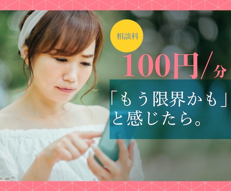 辛い気持ちお聞きします 本音を言える場所がない人のために、一緒に悩みに向き合います。 イメージ1