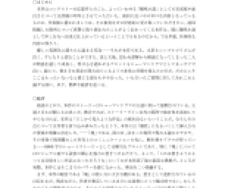プロの小説家による踏み込んだ感想をお届けします 最短翌日/ハイレベルな評価・感想が今すぐに欲しい人向け イメージ2