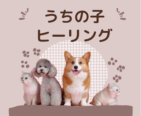 うちのこ(ペット)のエネルギー調整いたします アニマルヒーリング　ストレス解消 イメージ1