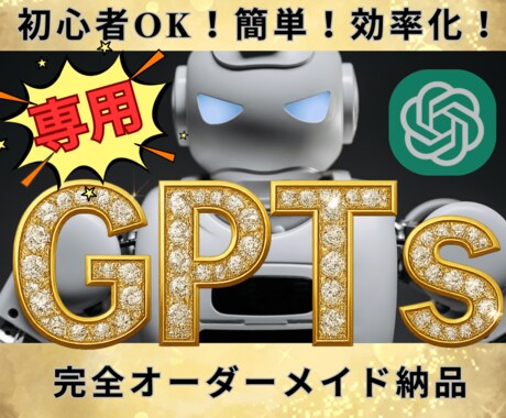 あなた専用【効率化ChatGPT】作成します 初心者OK！驚くほど簡単に使える高性能プロンプトを提供します イメージ1