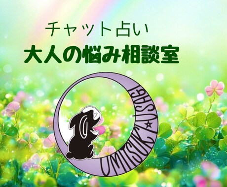 不安で眠れないあなたのお悩み、しっかりお聞きします 「誰にも相談できない、早く答えを知りたい」そんなあなたへ。 イメージ1