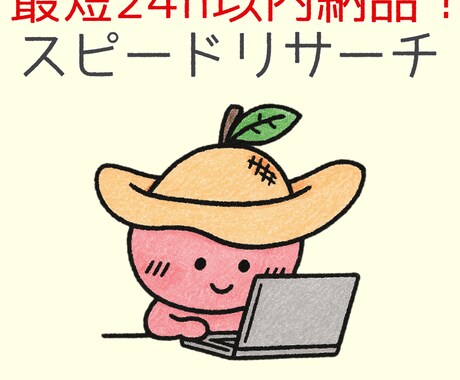 事務経験×資格で安心スピードリサーチします 早い・正確・分かりやすい。事務経験者の高速リサーチ。 イメージ1