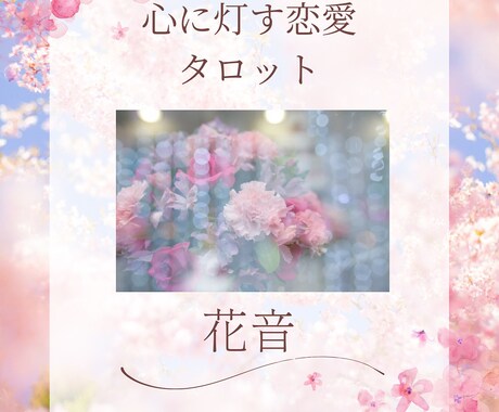 不安な恋心にそっと寄り添う占いを届けます 恋のモヤモヤ、安心に変えませんか？あなたの恋を応援します イメージ1