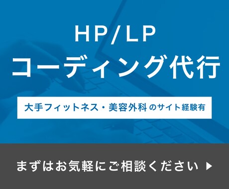 HP/LPを丁寧・迅速・高品質でコーディングします リソース不足でお悩みの制作会社・デザイナー様、ぜひご相談を！ イメージ1