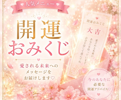 開運おみくじ♡夏から愛され運命へ導きます 優しい言葉に包まれて、愛される未来が始まる イメージ1