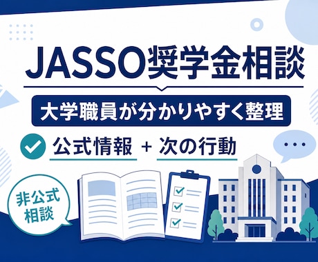 大学職員がJASSO奨学金の疑問を整理します 最新公式情報を確認し、根拠と次の行動まで案内 イメージ1