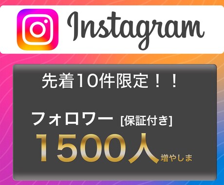 最安挑戦！インスタフォロワー1500人〜増やします 先着10件限定⭐️保証付きInstagramフォロワー増加！ イメージ1
