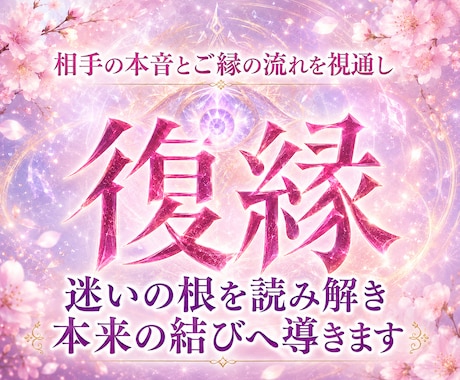 天啓神眼で、復縁の滞りと本音を深く丁寧に視抜きます 止まった縁の本音と再会の流れを視る神域に届く復縁真髄本格鑑定 イメージ1