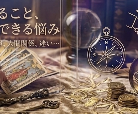 誰にも言えない悩みを解消お試し500円占いします まずはお気軽にワンコイン！あなたのモヤモヤに寄り添います イメージ2