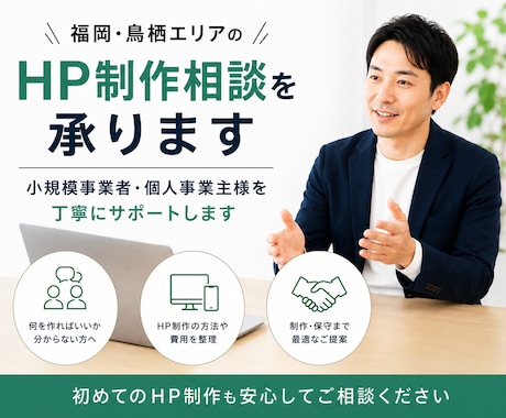 福岡・鳥栖エリアのHP制作相談を承ります 小規模事業者・個人事業主向けに分かりやすくサポートします イメージ1