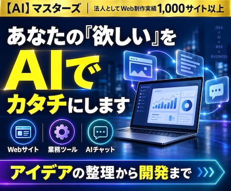 あなたの欲しいをAIでカタチにします イメージ1