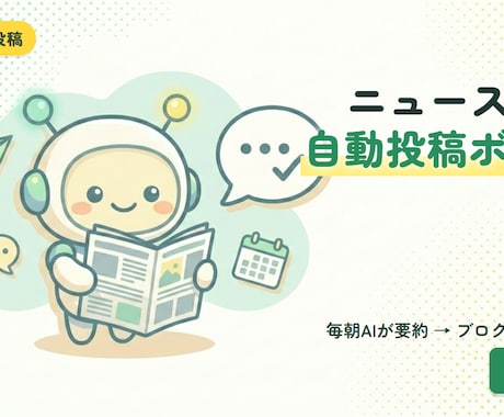 ニュース要約×ブログ自動投稿ボット構築します 毎朝AIがニュースを要約→ブログへ自動投稿 イメージ1