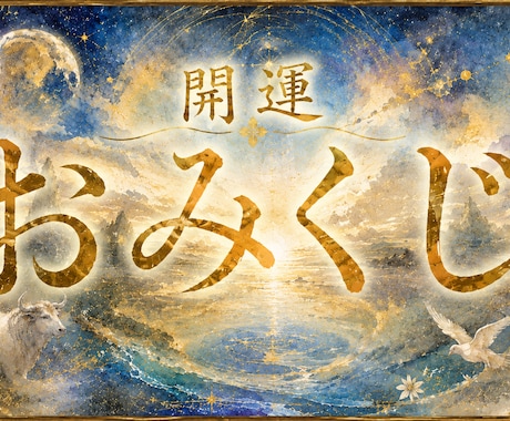 24H以内結果★運気運勢すぐわかる！幸せ近付きます 術歴20年によるヒーリング付✨開運幸福幸運上昇14項目 イメージ1