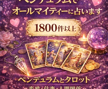 1分100円✡️恋愛✡️仕事✡️はっきり占います ☆ダウジング☆時期、％占えます☆霊感☆潜在意識☆守護霊様☆ イメージ2