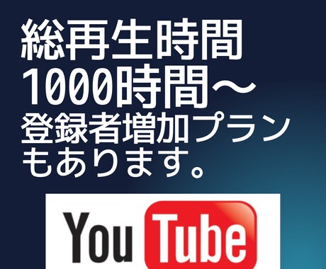 YouTube総再生時間1000時間～拡散します 収益化実績多数！再生時間選べます。チャンネル登録者プランあり イメージ1