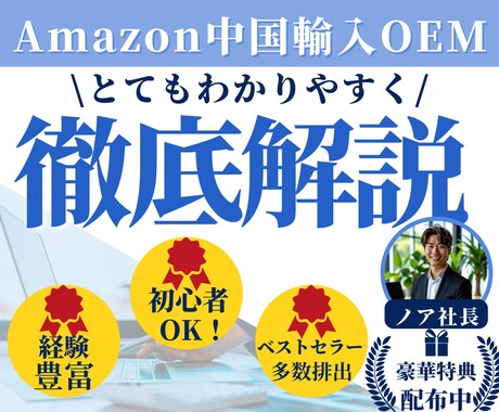 Amazon中国輸入OEM完全ロードマップ伝えます 0からビジネスをスタートすることが出来ます！ イメージ1