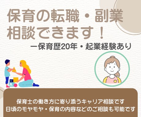保育の転職・副業相談します｜起業経験あります 保育の道に悩んだとき、まずは話して整理！ イメージ1
