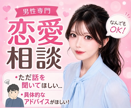 男性専門￤心理学×女目線で勝率UPのお手伝いします 恋愛相談/復縁/モテ/経験人数や夜に関するご相談まで◎ イメージ1