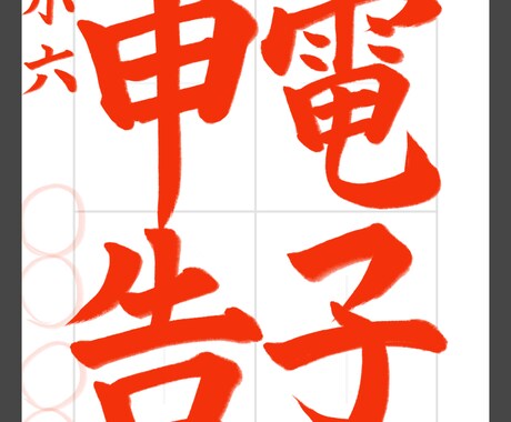 書道の夏休み課題用のお手本書きます 受賞を目指す方必見！指導もできます イメージ2