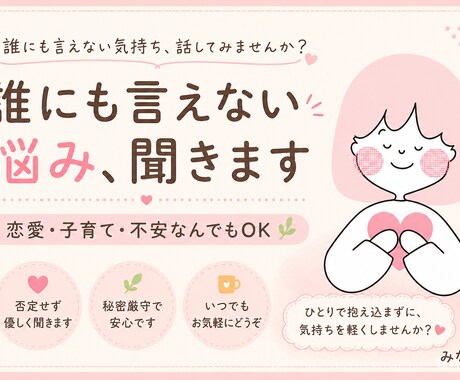シングルマザーが悩み優しく聞きます 否定せずあなたに寄り添います。秘密厳守で安心 イメージ1