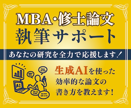 卒論・修論・博論のアドバイスをします AIを使った効率的な論文の書き方を教えます！ イメージ1