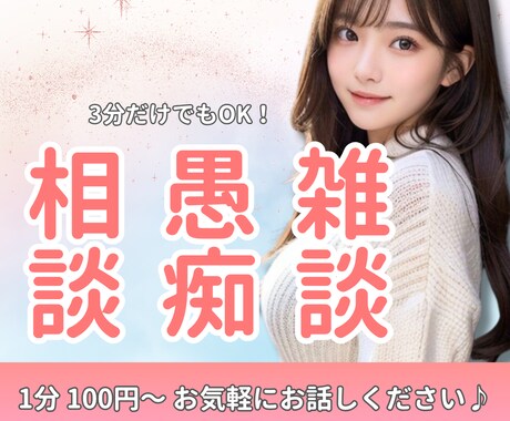 今すぐ話してみない？愚痴、悩み聞きます ！人間関係/恋愛/仕事/性のお悩み/身体のお悩み/愚痴/雑談 イメージ1
