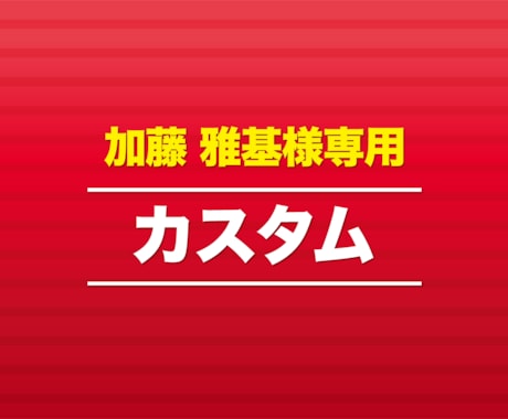 こちらは加藤 雅基様専用ページでございます こちらは加藤 雅基様専用ページでございます