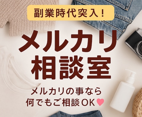 プロが唸った！メルカリ売れないを改善します 売れない原因を整理し、売れる形へ導きます イメージ1