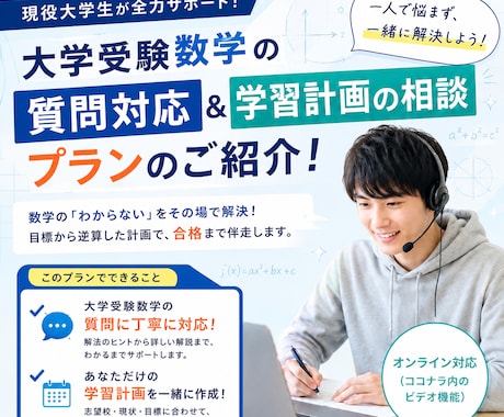 大学受験数学に関する質問対応、指導をいたします 目標から逆算し、最適な学習計画を立て、指導いたします。 イメージ1