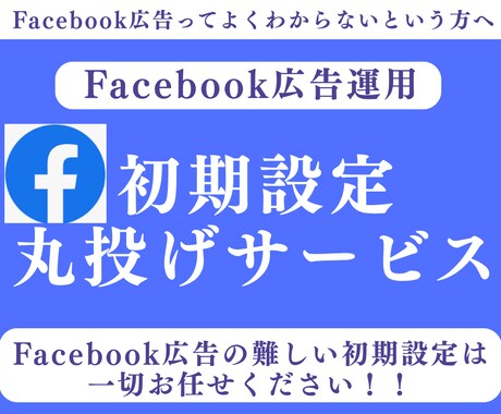 Facebook広告運用の初期設定を代行します 自分で広告を出したい人向けに一番難しい初期設定を代行します。 イメージ1