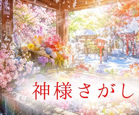 氏神様をお探しします 大切な場所を護ってくださる神様へ日頃の感謝を イメージ1