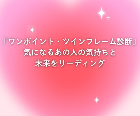 ワンポイント・ツインフレームリユニオン診断します 相手との魂のご縁を簡易診断します イメージ1
