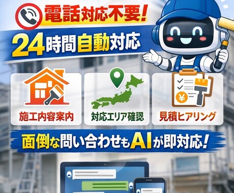 塗装業専用・HP問い合わせ自動化AIつくります 自動化して電話対応を減らす仕組みを作っています。 イメージ1