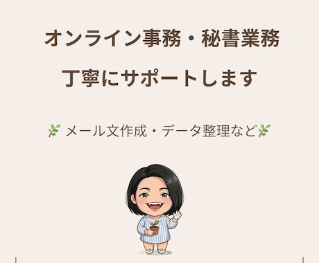 オンライン事務・秘書業務を丁寧にサポートします イメージ1