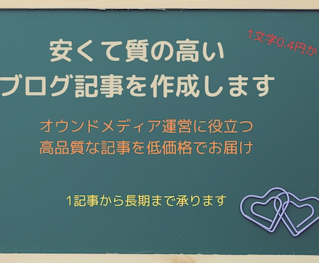 安くて質の高いブログ記事を作成します オウンドメディア運営に役立つ、高品質な記事を低価格でお届け イメージ1