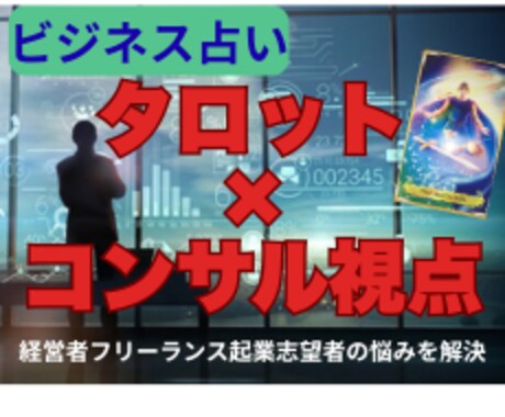 前進するか、現状維持か？経営・起業の迷いを占います タロット×コンサルで経営者、起業初心者の成功をサポート イメージ2