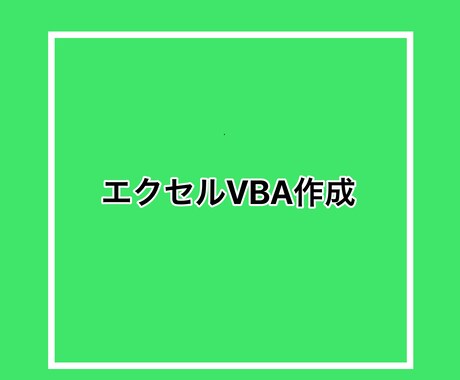 エクセルVBAツール作成、便利ツール作成します 面倒な作業を自動化してお仕事効率化！ イメージ1