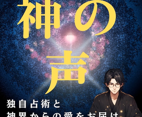 宇宙に住まう神々からあなたの未来を聞きお伝えします 完全オーダーメイドで理想的な未来へ神々からの愛を受け取ります イメージ1