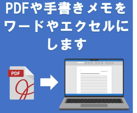 PDFや手書きメモをテキスト化します PDFや手書きメモをWord、Excelに変換します イメージ1
