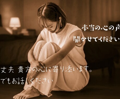 貴方様の味方になります 心の悲鳴！誰にも言えない悩みやストレス聞かせてください！ イメージ1