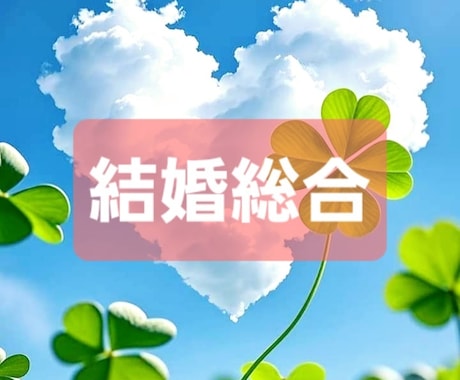 タロット占い 結婚総合鑑定します 結婚のご相談にタロットで答えます！ イメージ1