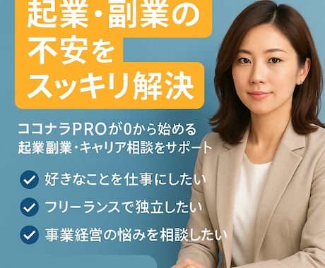 起業・副業の不安をスッキリ解決します ココナラPROが0から始める起業副業・キャリア相談をサポート イメージ1